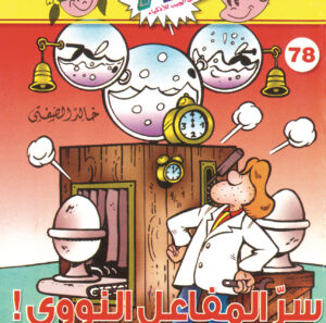 سرّ المفاعل النووي -فلاش 78