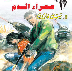 صحراء الدم 78 -رجل المستحيل