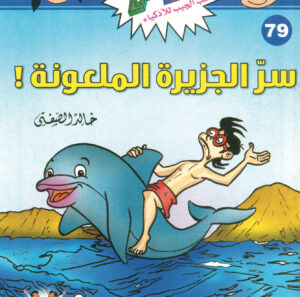 سرّ الجزيرة الملعونة -فلاش 79