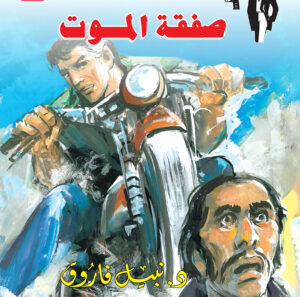 صفقة الموت 79 -رجل المستحيل