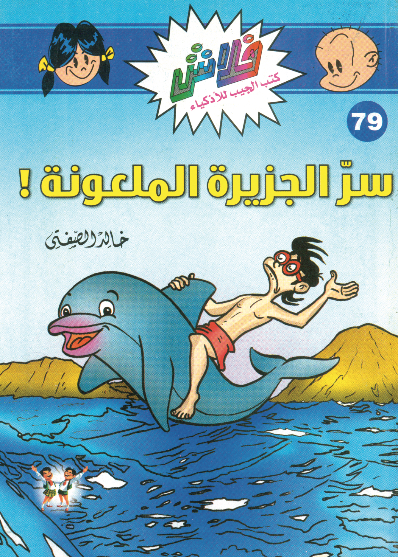 سرّ الجزيرة الملعونة -فلاش 79