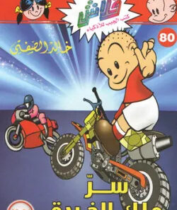 سرّ ملك الخردة -فلاش 80