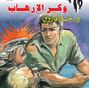 وكر الإرهاب 80 -رجل المستحيل