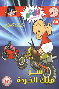 سرّ ملك الخردة -فلاش 80