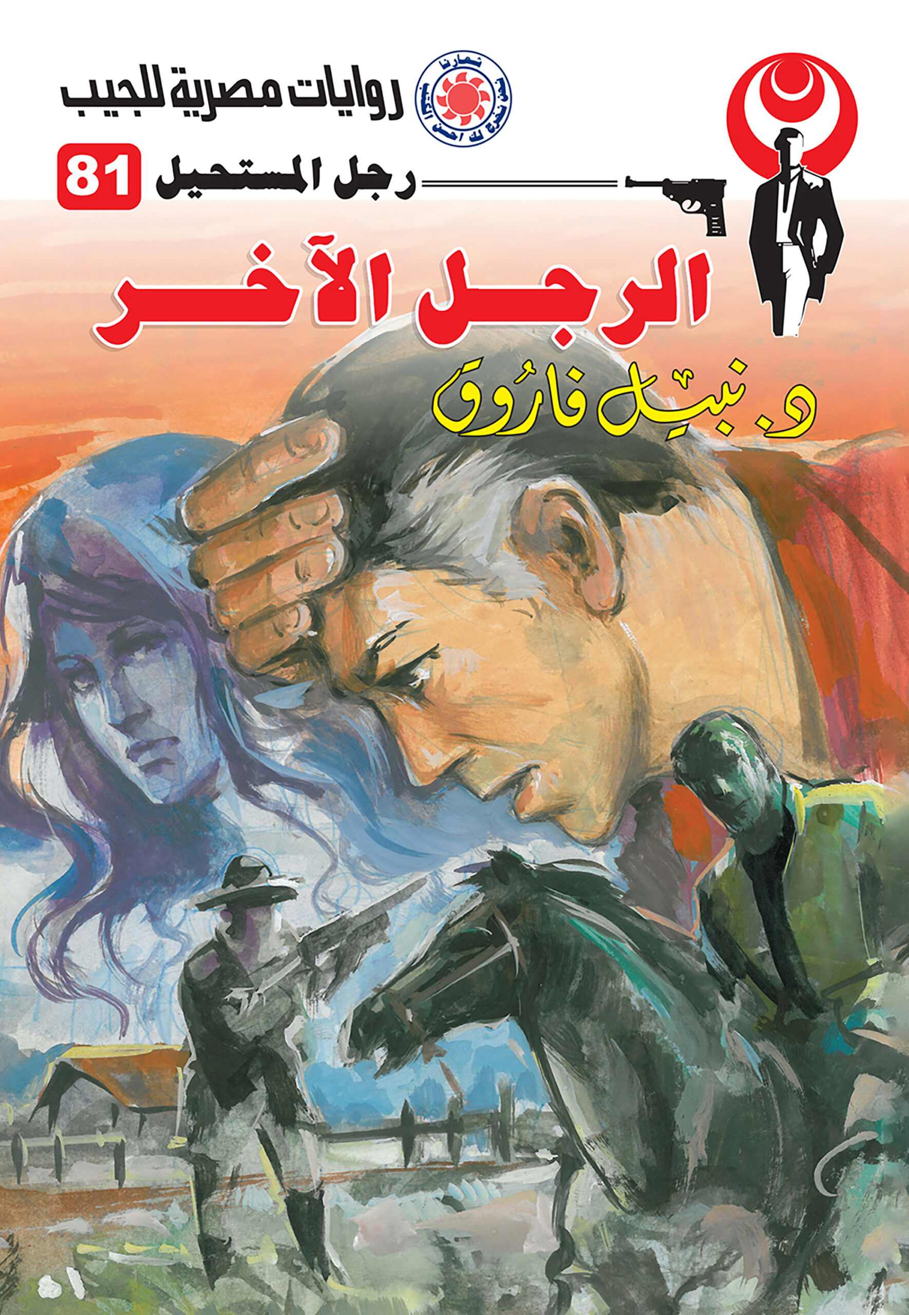 الرجل الآخر ج 81 - رجل المستحيل - روايات مصرية
