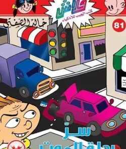 سرّ رحلة الموت -فلاش 81