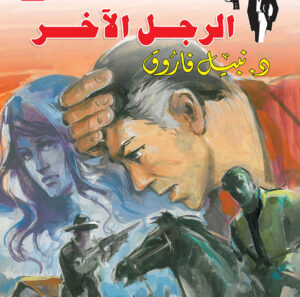 الرجل الآخر ج 81 -رجل المستحيل