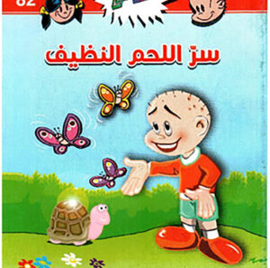 سرّ اللحم النظيف -فلاش 82