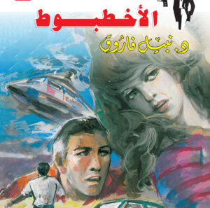 الأخطبوط 82 -رجل المستحيل