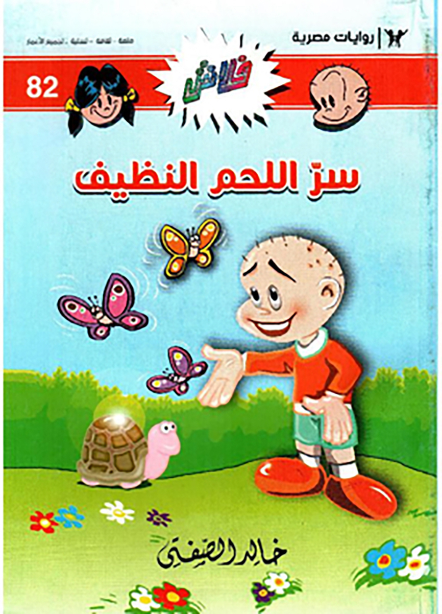 سرّ اللحم النظيف -فلاش 82
