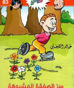 83 سرّ الصفقة المشبوهة -فلاش