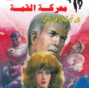 معركة القمة 83 -رجل المستحيل