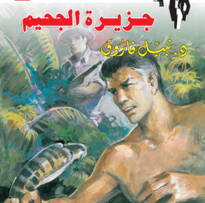 جزيرة الجحيم 84 -رجل المستحيل