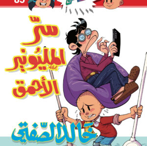 85 سرّ المليونير الأحمق -فلاش