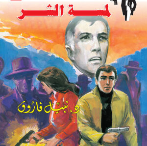 لمسة الشر 85 -رجل المستحيل