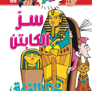 سرّ الكابتن -فلاش 86