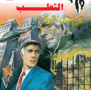 الثعلب 86 -رجل المستحيل