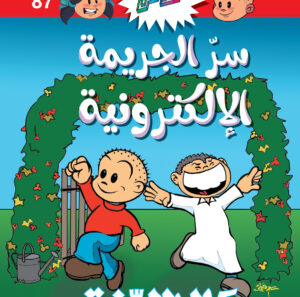 87 سرّ الجريمة الإلكترونية -فلاش