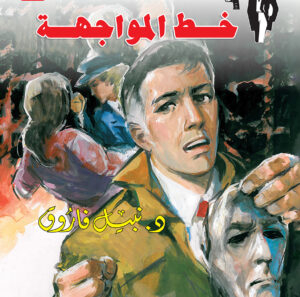 خط المواجهة  87 -رجل المستحيل