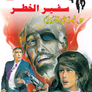 سفير الخطر 88 -رجل المستحيل