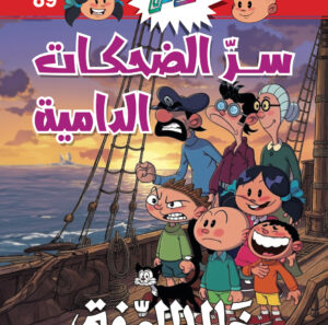 89 سرّ الضحكات الدامية -فلاش