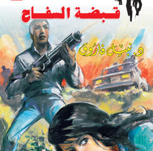 قبضة السفاح 89 -رجل المستحيل