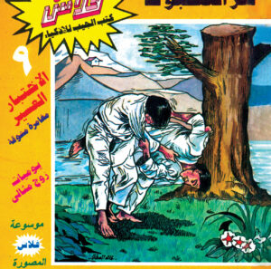 سرّ العنكبوت -فلاش  9