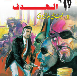 الهدف 90 -رجل المستحيل