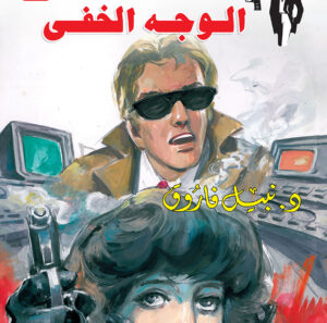 الوجه الخفى 91 -رجل المستحيل