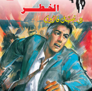 الخطر 92 -رجل المستحيل