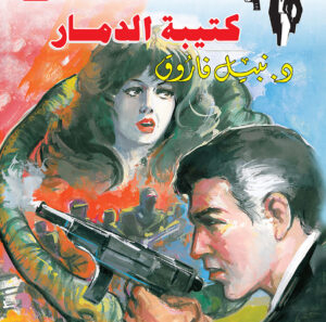 كتيبة الدمار 94 -رجل المستحيل