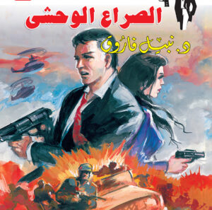 الصراع الوحشى 95 -رجل المستحيل