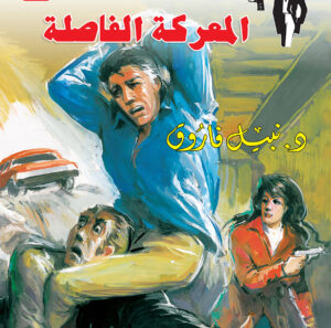 المعركة الفاصلة 96 -رجل المستحيل