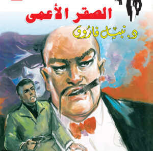 الصقر الأعمى 97 -رجل المستحيل