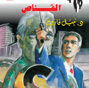 القناص 98 -رجل المستحيل