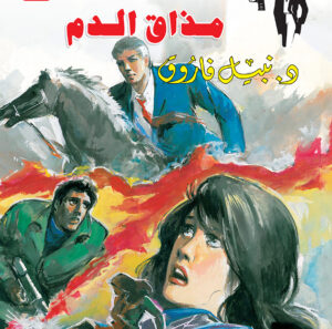 مذاق الدم 99 -رجل المستحيل