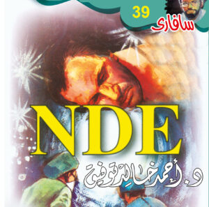 .NDE 39 -سفاري -