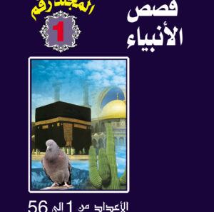 مجلد قصص الأنبياء 1