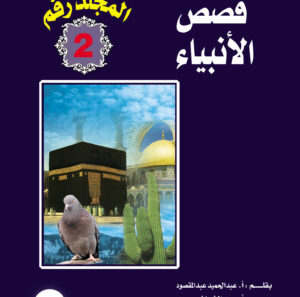 مجلد قصص الأنبياء 2