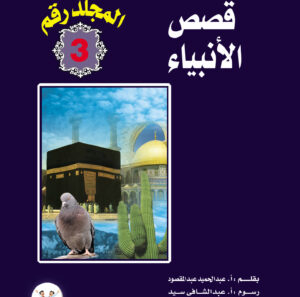 مجلد قصص الأنبياء 3