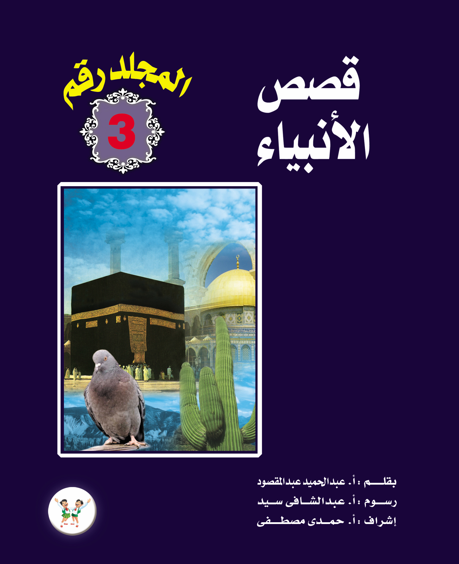 مجلد قصص الأنبياء 3