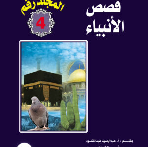مجلد قصص الأنبياء 4