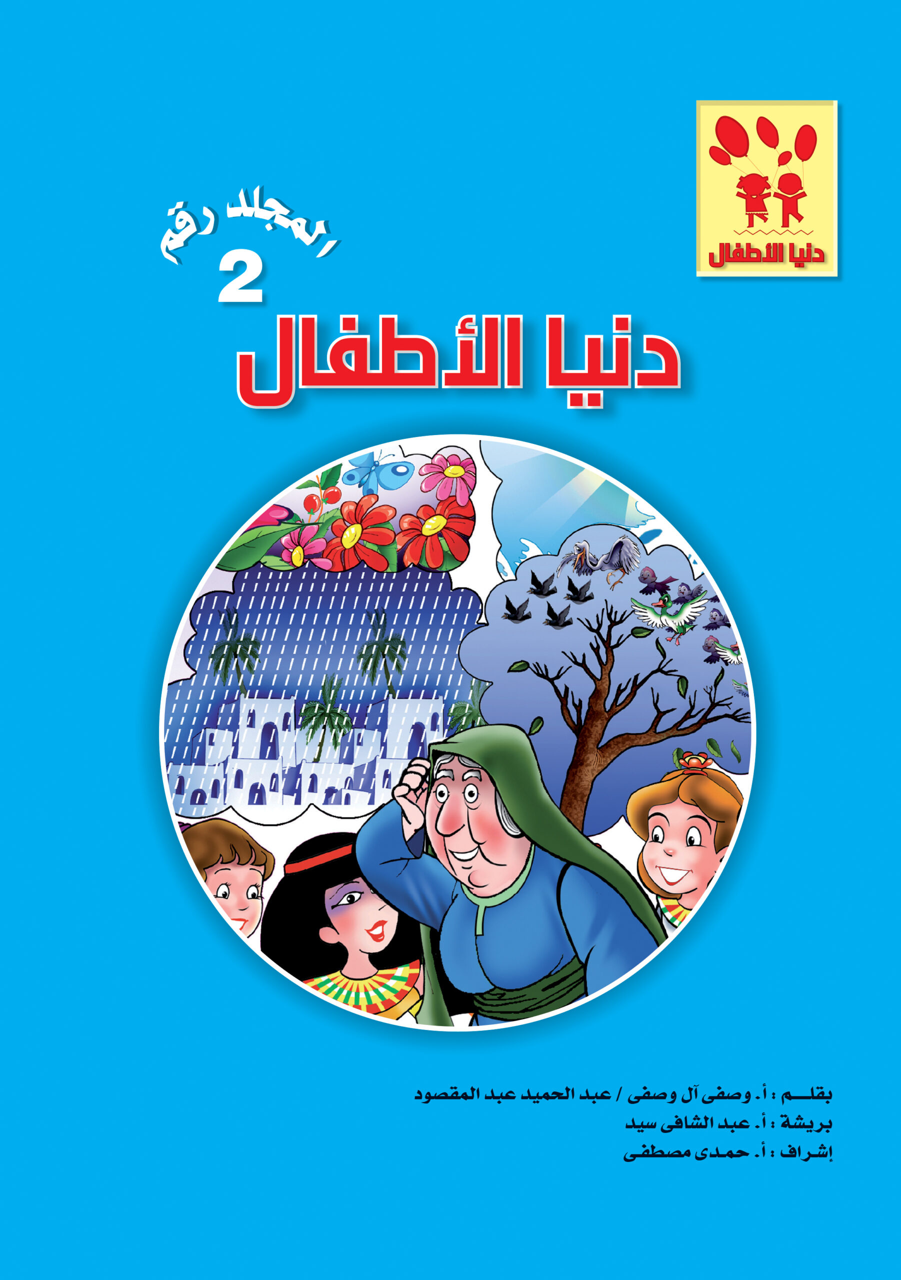 مجلد دنيا الأطفــال جديد ج 2 من 26 : 50