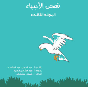 مجلد قصص الأنبياء (جديد) جـ 2