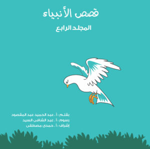 مجلد قصص الأنبياء (جديد) جـ 4