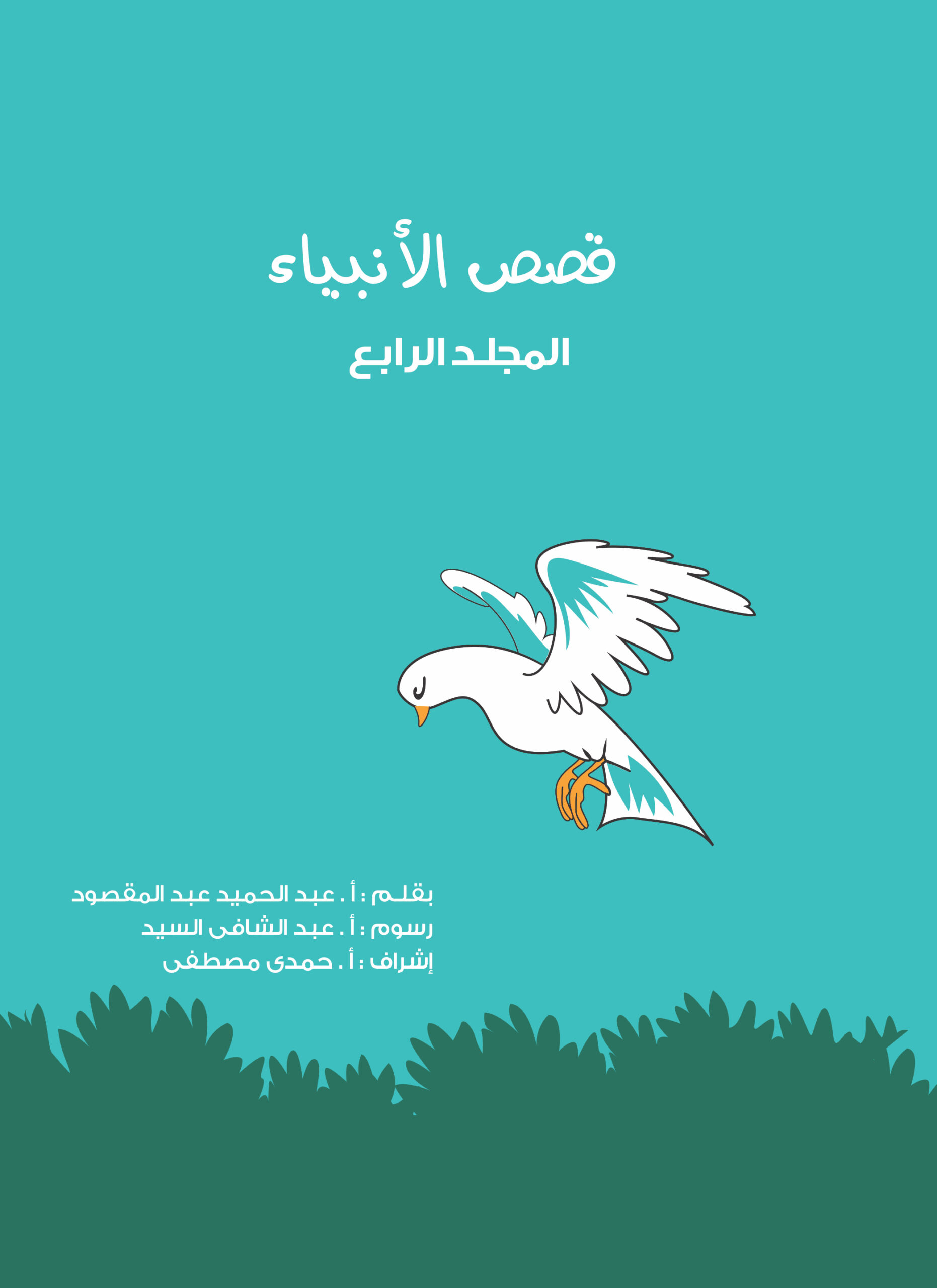 مجلد قصص الأنبياء (جديد) جـ 4