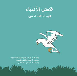 مجلد قصص الأنبياء (جديد) جـ 6