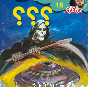 ؟؟؟ 16 -سفاري