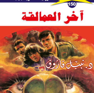 آخر العمالقة  150  -ملف المستقبل