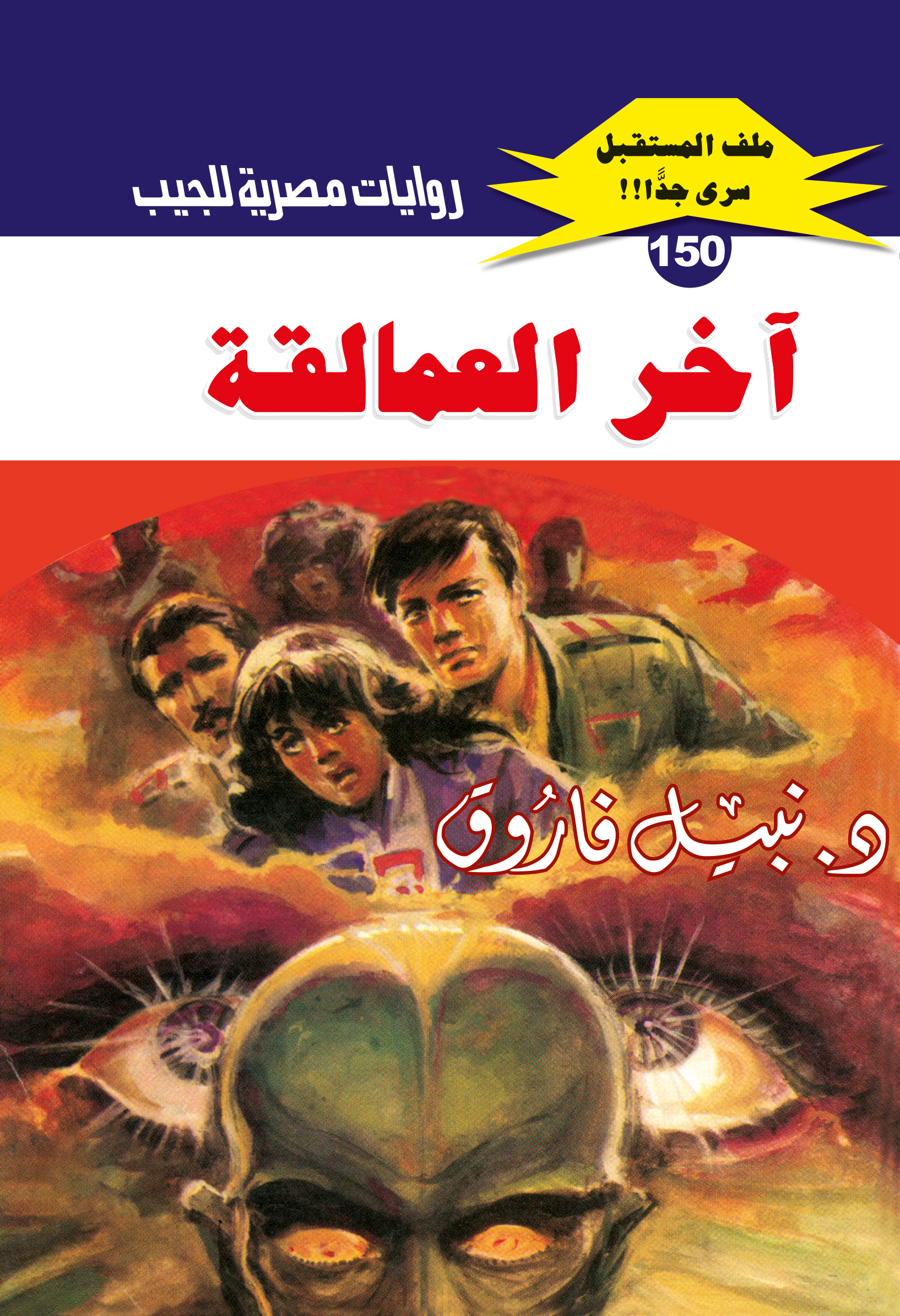 آخر العمالقة 150 -ملف المستقبل